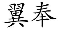 翼奉的解释