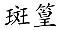 斑篁的解释