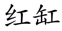 红缸的解释