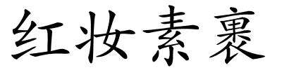 红妆素裹的解释