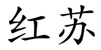 红苏的解释