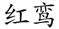 红鸾的解释