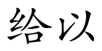 给以的解释