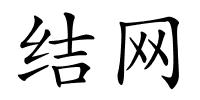 结网的解释