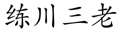 练川三老的解释