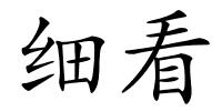 细看的解释