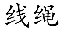 线绳的解释