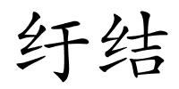 纡结的解释