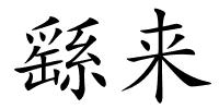 繇来的解释