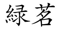 緑茗的解释