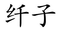 纤子的解释