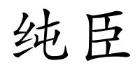 纯臣的解释