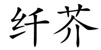 纤芥的解释