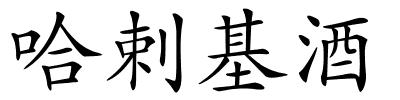 哈剌基酒的解释
