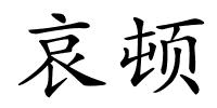 哀顿的解释
