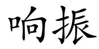 响振的解释