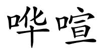 哗喧的解释