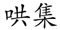 哄集的解释