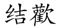 结歡的解释