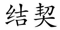 结契的解释