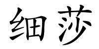细莎的解释