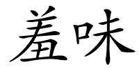 羞味的解释