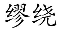 缪绕的解释