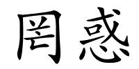 罔惑的解释