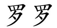 罗罗的解释