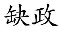 缺政的解释