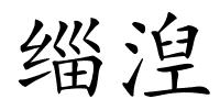 缁湼的解释
