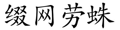 缀网劳蛛的解释