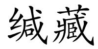 缄藏的解释