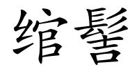 绾髻的解释