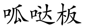 呱哒板的解释