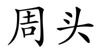周头的解释