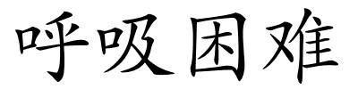 呼吸困难的解释