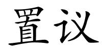 置议的解释