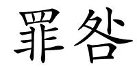 罪咎的解释