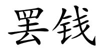 罢钱的解释