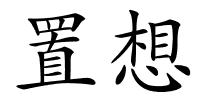 置想的解释