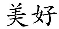 美好的解释