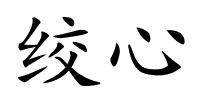 绞心的解释