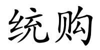 统购的解释