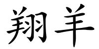 翔羊的解释