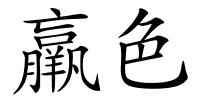 羸色的解释