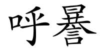 呼謈的解释