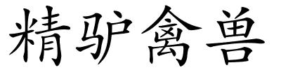 精驴禽兽的解释