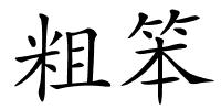 粗笨的解释