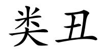 类丑的解释